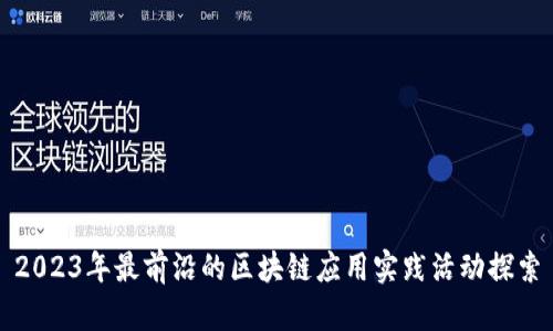 2023年最前沿的区块链应用实践活动探索