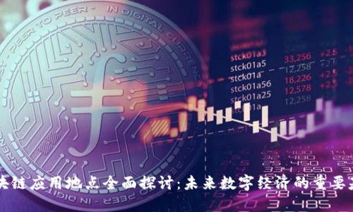 区块链应用地点全面探讨：未来数字经济的重要基石