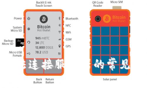 解决Tokenim无法连接服务器的常见问题及解决方案