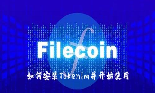 如何安装Tokenim并开始使用