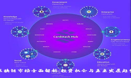 区块链市场全面解析：投资机会与未来发展趋势