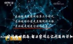 Tokenim密码找回指南：解决
