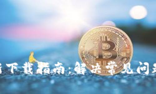 Tokenim重新下载指南：解决常见问题与解决方案