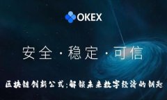 区块链创新公式：解锁未