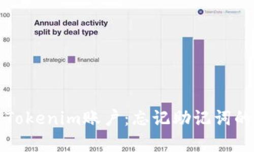 如何恢复Tokenim账户：忘记助记词的解决方案