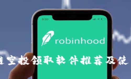 区块链空投领取软件推荐及使用指南