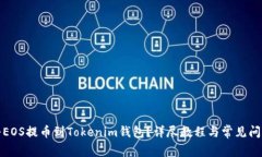 如何将EOS提币到Tokenim钱包