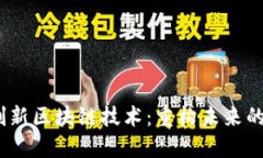 2023年创新区块链技术：重