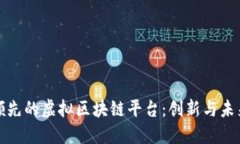 探索韩国领先的虚拟区块