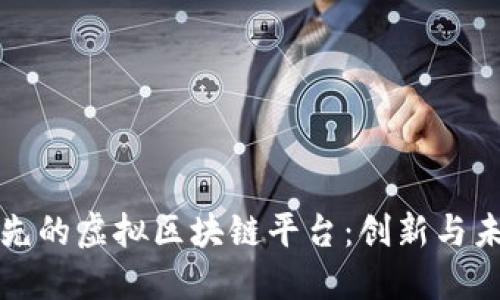 探索韩国领先的虚拟区块链平台：创新与未来的交汇点