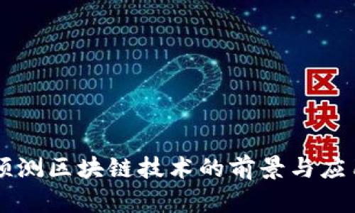 算法预测区块链技术的前景与应用分析