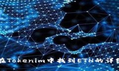 如何在Tokenim中找到ETH的详