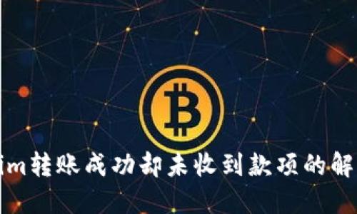Tokenim转账成功却未收到款项的解决办法