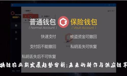 区块链农业新发展趋势分析：未来的耕作与供应链革命