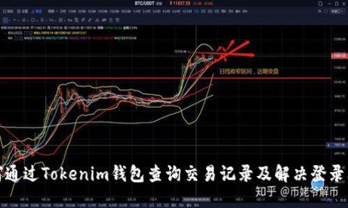 如何通过Tokenim钱包查询交易记录及解决登录问题