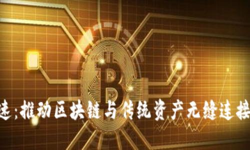 Tokenim快速：推动区块链与传统资产无缝连接的解决方案