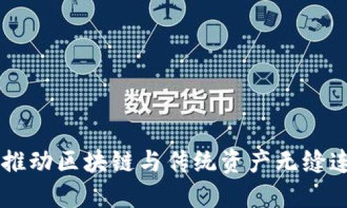Tokenim快速：推动区块链与传统资产无缝连接的解决方案