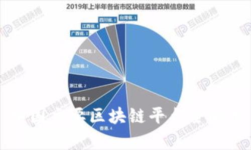 中国主要区块链平台全解析