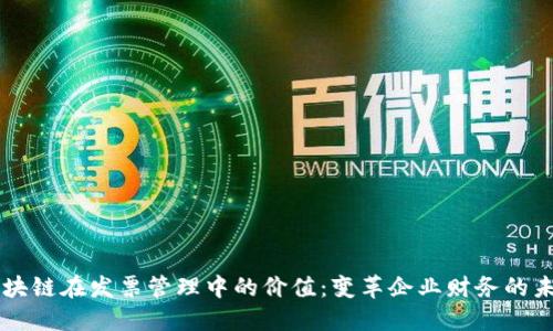 区块链在发票管理中的价值：变革企业财务的未来