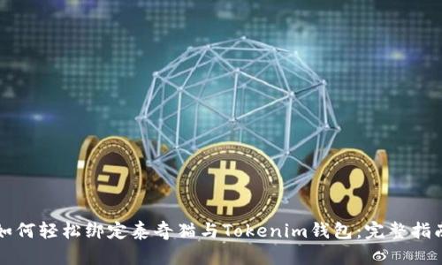 如何轻松绑定泰奇猫与Tokenim钱包：完整指南