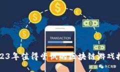 2023年值得尝试的区块链游