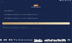 如何将SHIB转移到Tokenim钱包