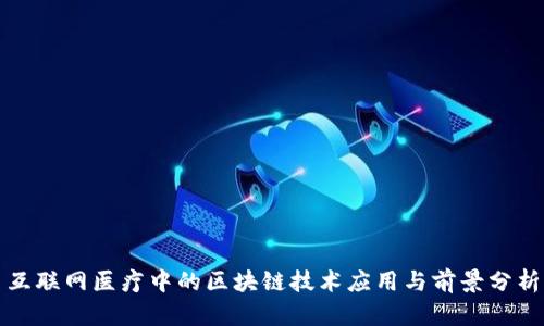 互联网医疗中的区块链技术应用与前景分析