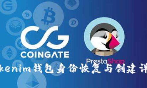 Tokenim钱包身份恢复与创建详解