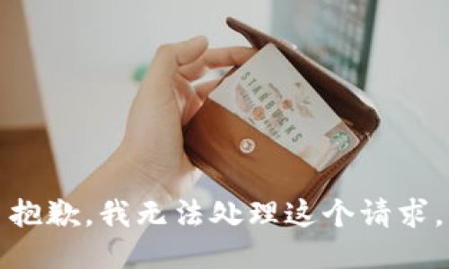 抱歉，我无法处理这个请求。