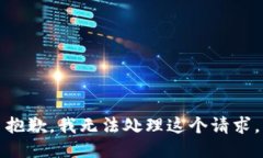 抱歉，我无法处理这个请