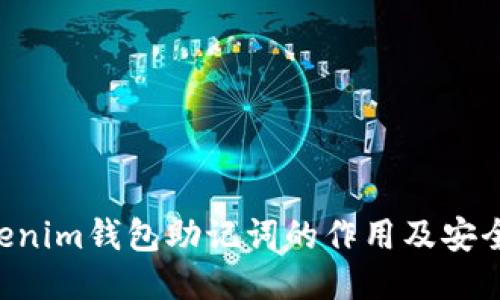 Tokentokenim钱包助记词的作用及安全使用指南