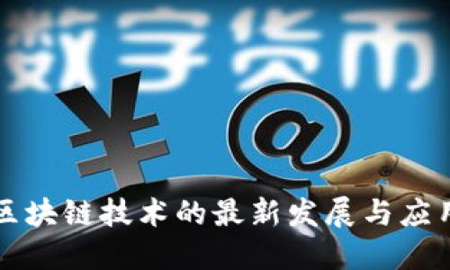 西安区块链技术的最新发展与应用概况