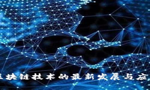 西安区块链技术的最新发展与应用概况
