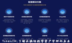 TokenIM：了解区块链数字资