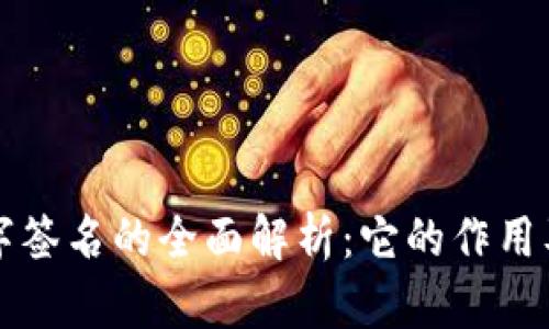 区块链数字签名的全面解析：它的作用及应用场景