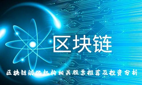 区块链孵化机构相关股票推荐及投资分析