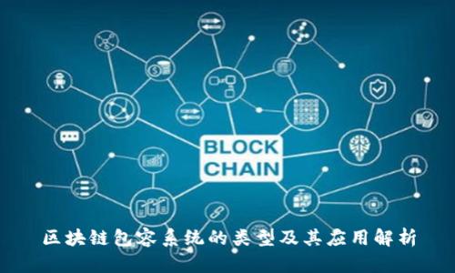 区块链包容系统的类型及其应用解析