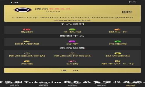 如何鉴别Tokenim钱包的真实性及安全性