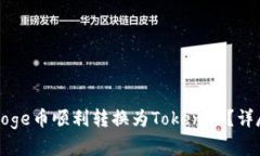 如何将火币网的Doge币顺利