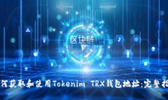 如何获取和使用Tokenim TR