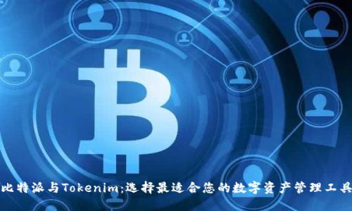 比特派与Tokenim：选择最适合您的数字资产管理工具