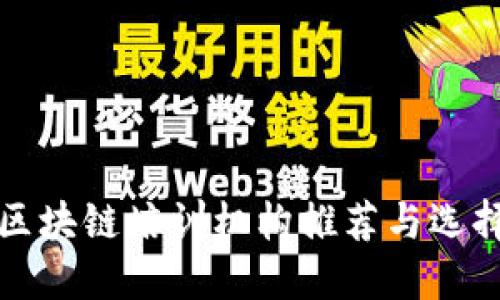 浙江区块链培训机构推荐与选择指南