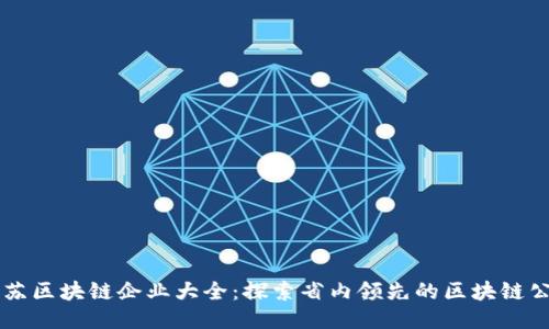 江苏区块链企业大全：探索省内领先的区块链公司