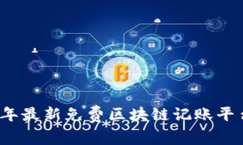 2023年最新免费区块链记账平台推荐
