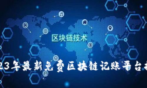 2023年最新免费区块链记账平台推荐