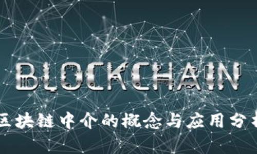 区块链中介的概念与应用分析
