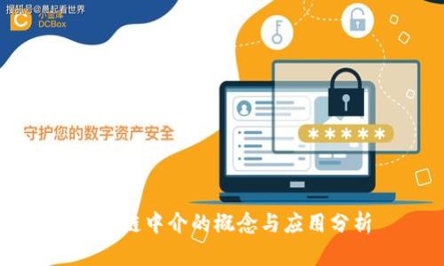 区块链中介的概念与应用分析