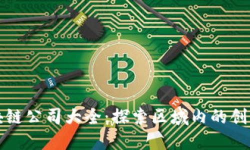 桂林区块链公司大全：探索区域内的创新与发展