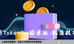 全面解析Tokenim安卓版：玩