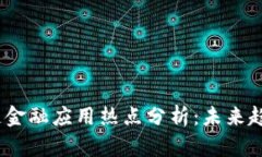 2023年区块链金融应用热点